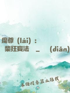 魔尊來(lái)襲：廢柴狂妄法則師
