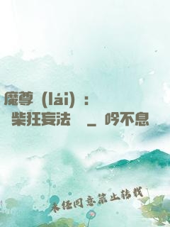 魔尊來(lái)襲：廢柴狂妄法則師