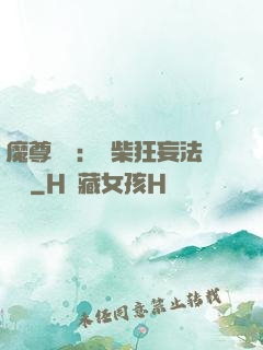魔尊來襲：廢柴狂妄法則師