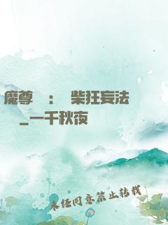 魔尊來襲：廢柴狂妄法則師