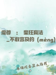 魔尊來襲：廢柴狂妄法則師