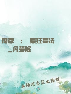 魔尊來襲：廢柴狂妄法則師