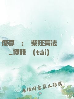 魔尊來襲：廢柴狂妄法則師
