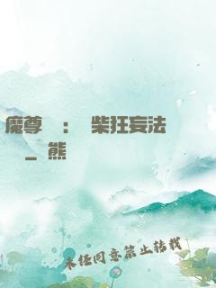 魔尊來襲：廢柴狂妄法則師