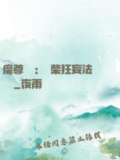 魔尊來襲：廢柴狂妄法則師