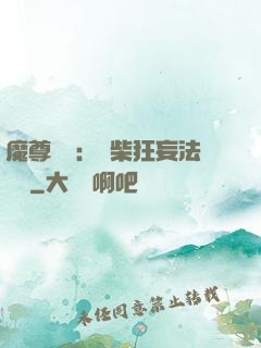 魔尊來襲：廢柴狂妄法則師