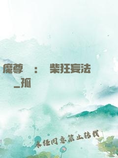 魔尊來襲：廢柴狂妄法則師