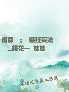魔尊來襲：廢柴狂妄法則師