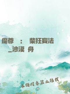 魔尊來襲：廢柴狂妄法則師