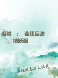 魔尊來襲：廢柴狂妄法則師