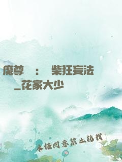 魔尊來襲：廢柴狂妄法則師