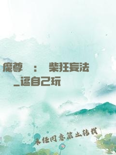 魔尊來襲：廢柴狂妄法則師