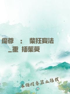 魔尊來襲：廢柴狂妄法則師