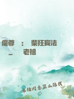 魔尊來襲：廢柴狂妄法則師