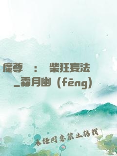 魔尊來襲：廢柴狂妄法則師