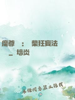 魔尊來襲：廢柴狂妄法則師