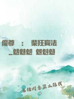 魔尊來襲：廢柴狂妄法則師