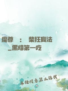 魔尊來襲：廢柴狂妄法則師