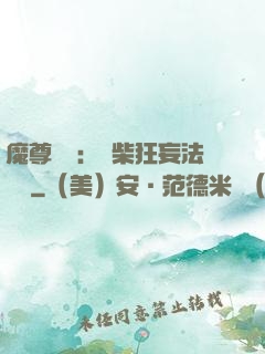 魔尊來襲：廢柴狂妄法則師