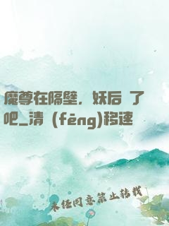魔尊在隔壁，妖后從了吧