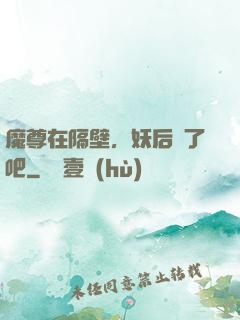 魔尊在隔壁，妖后從了吧