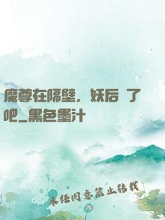魔尊在隔壁，妖后從了吧