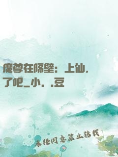 魔尊在隔壁：上仙，從了吧