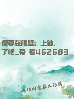 魔尊在隔壁：上仙，從了吧