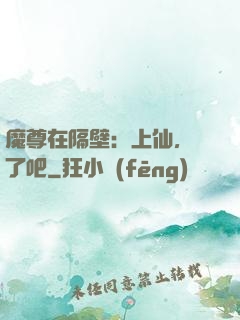 魔尊在隔壁：上仙，從了吧