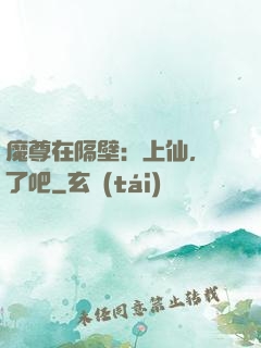 魔尊在隔壁：上仙，從了吧