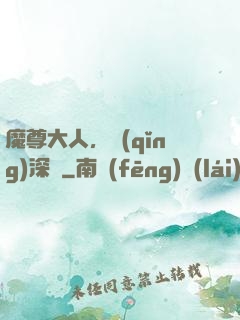 魔尊大人，請(qǐng)深愛