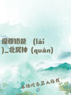 魔尊奶爸歸來(lái)