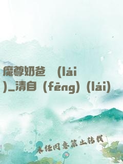魔尊奶爸歸來(lái)