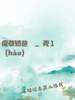魔尊奶爸歸來
