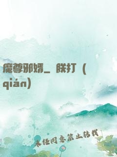 魔尊邪婿
