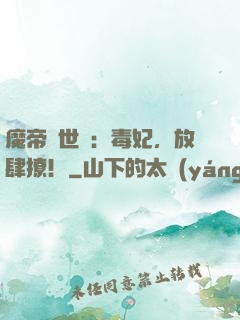 魔帝傾世寵：毒妃，放肆撩！