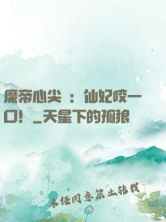 魔帝心尖寵：仙妃咬一口！