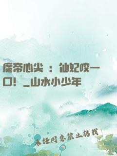 魔帝心尖寵：仙妃咬一口！