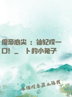 魔帝心尖寵：仙妃咬一口！