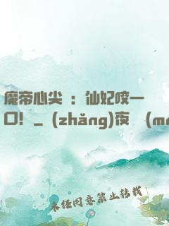 魔帝心尖寵：仙妃咬一口！