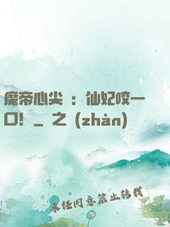 魔帝心尖寵：仙妃咬一口！