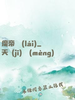 魔帝歸來(lái)
