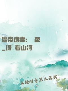 魔帝痞妻：絕色馭獸師