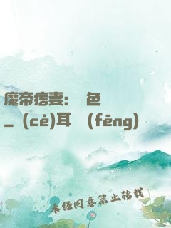 魔帝痞妻：絕色馭獸師