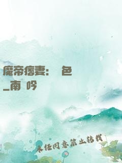 魔帝痞妻：絕色馭獸師