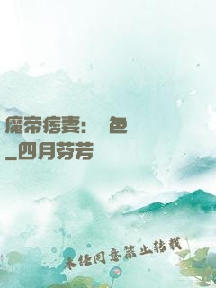 魔帝痞妻：絕色馭獸師