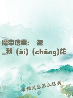 魔帝痞妻：絕色馭獸師