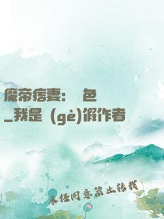 魔帝痞妻：絕色馭獸師