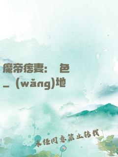 魔帝痞妻：絕色馭獸師