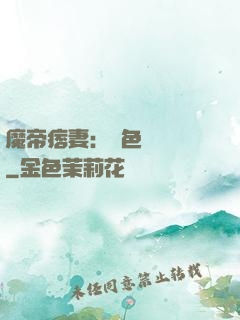 魔帝痞妻：絕色馭獸師